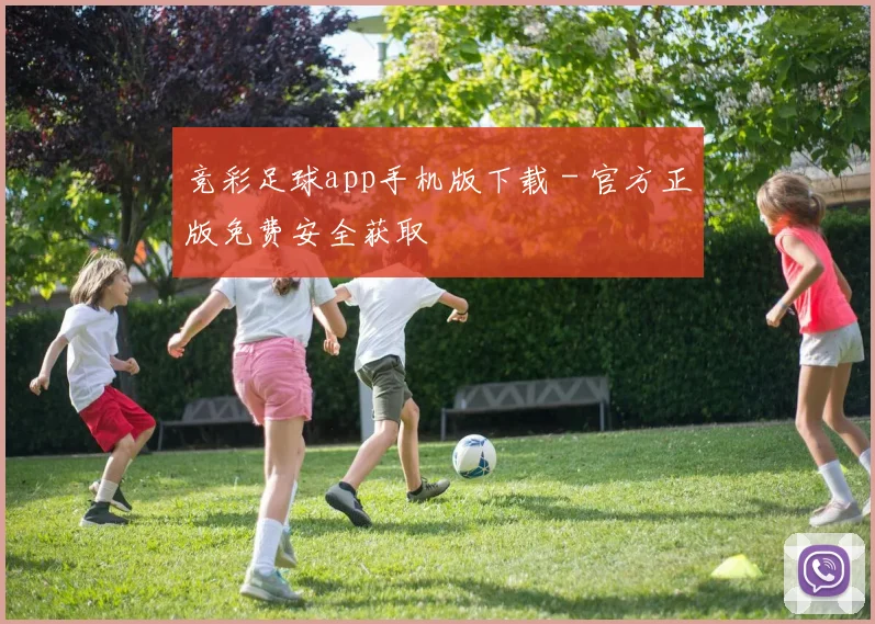 竞彩足球app手机版下载 - 官方正版免费安全获取
