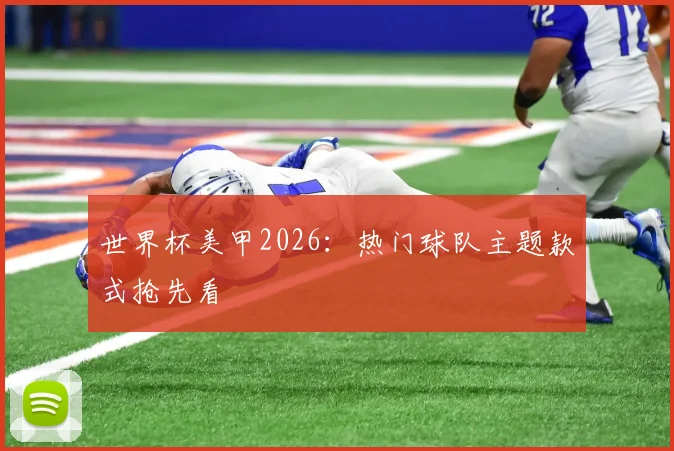 世界杯美甲2026:热门球队主题款式抢先看