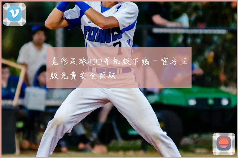 竞彩足球app手机版下载 - 官方正版免费安全获取
