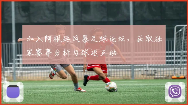 加入阿根廷风暴足球论坛,获取独家赛事分析与球迷互动