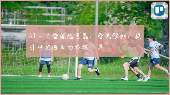 AI人工智能选号器:智能预测,提升中奖概率的终极工具