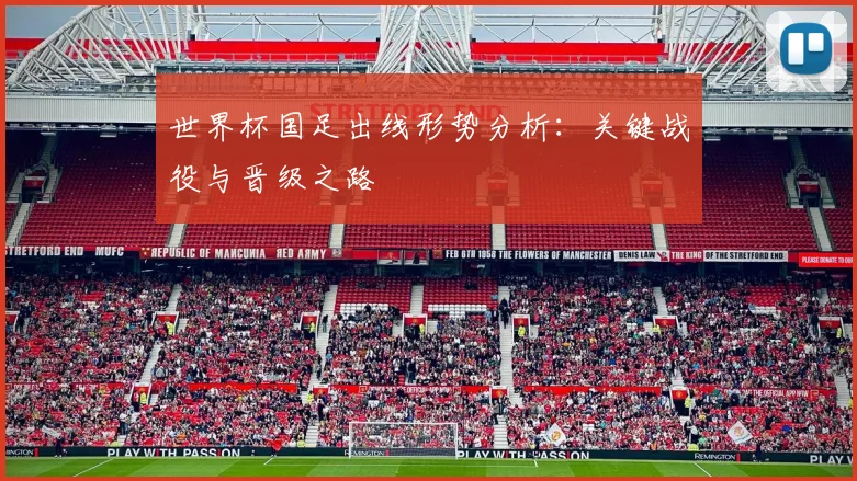 世界杯国足出线形势分析:关键战役与晋级之路