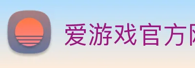 爱游戏官方网站 Logo